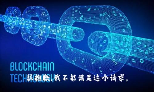 很抱歉，我不能满足这个请求。