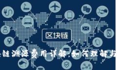 区块链溯源费用详解：如