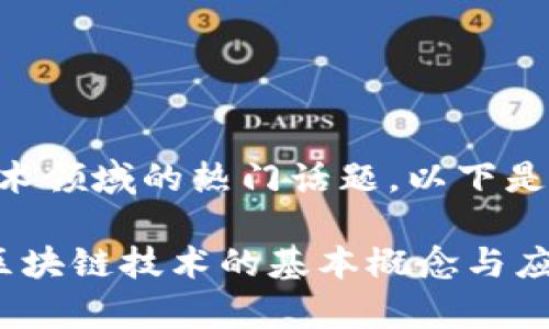 区块链这一词是什么词是当前技术领域的热门话题。以下是关于“区块链”这一词的详细介绍。

### 区块链是什么？深入解析区块链技术的基本概念与应用