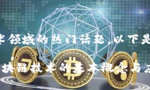 区块链这一词是什么词是当前技术领域的热门话题。以下是关于“区块链”这一词的详细介绍。

### 区块链是什么？深入解析区块链技术的基本概念与应用