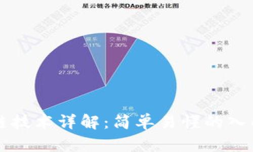 区块链技术详解：简单易懂的入门指南