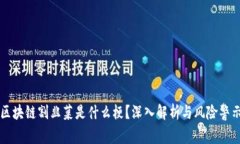 区块链割韭菜是什么梗？