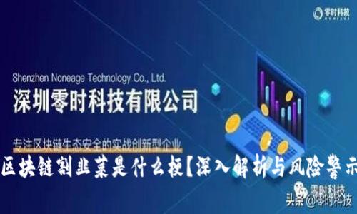 区块链割韭菜是什么梗？深入解析与风险警示