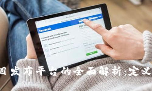 区块链零投资项目发布平台的全面解析：定义、优势与发展趋势
