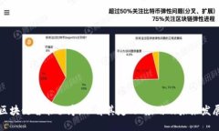 区块链智能程序：理解其