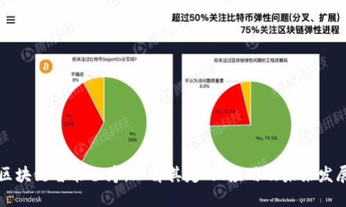 区块链智能程序：理解其定义、应用及未来发展