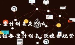 区块链备案计划表是什么