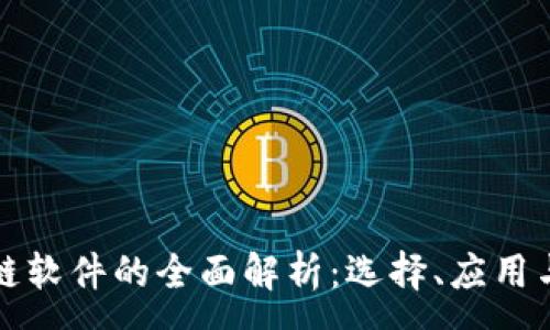 :

数字区块链软件的全面解析：选择、应用与未来展望