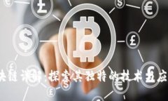 bzc区块链详解：探索其独
