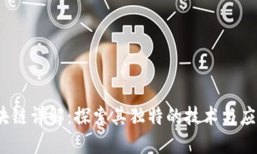bzc区块链详解：探索其独特的技术与应用价值