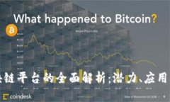 小生意区块链平台的全面