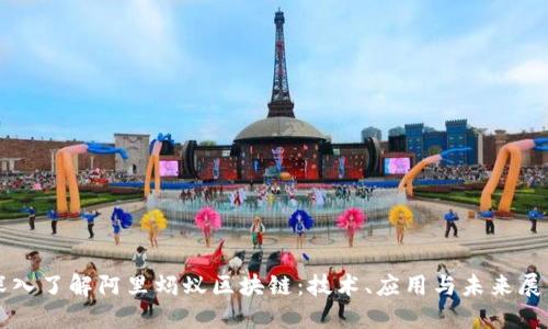 深入了解阿里蚂蚁区块链：技术、应用与未来展望