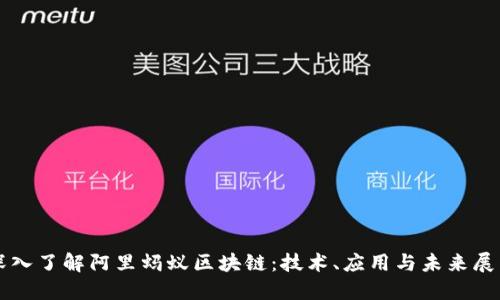 深入了解阿里蚂蚁区块链：技术、应用与未来展望