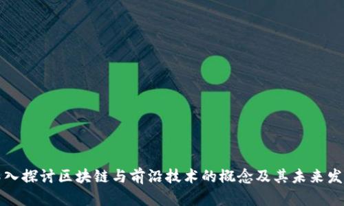 深入探讨区块链与前沿技术的概念及其未来发展