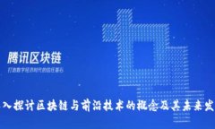 深入探讨区块链与前沿技