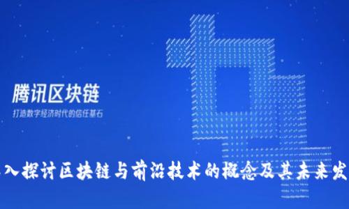 深入探讨区块链与前沿技术的概念及其未来发展