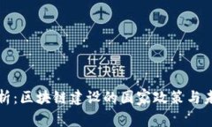深入解析：区块链建设的