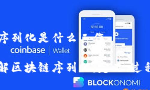区块链序列化是什么工作

深入理解区块链序列化：定义、过程及应用