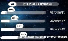 区块链技术详解：基础概