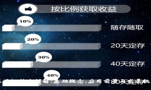 区块链技术详解：基础概念、应用前景与发展挑战