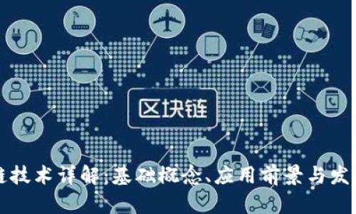 区块链技术详解：基础概念、应用前景与发展挑战