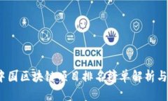2023年中国区块链项目排名