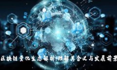 区块链量化生态解析：理
