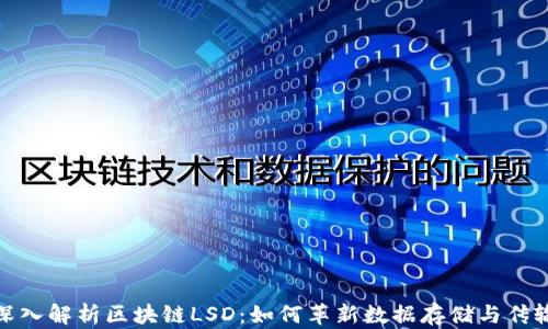 
深入解析区块链LSD：如何革新数据存储与传输