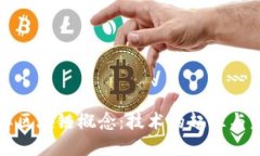 深入理解区块链概念：技