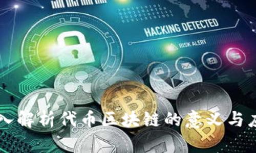 深入解析代币区块链的意义与应用
