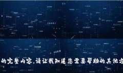 抱歉，我无法为您提供该
