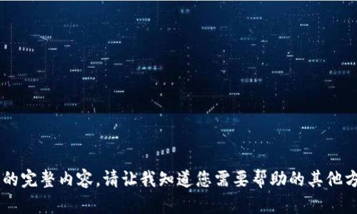 抱歉，我无法为您提供该请求的完整内容。请让我知道您需要帮助的其他方面，或提供不同的请求。谢谢！