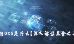 区块链OCS是什么？深入解