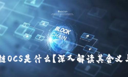 区块链OCS是什么？深入解读其含义与应用