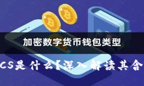 区块链OCS是什么？深入解读其含义与应用