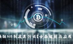 区块链NB到底是什么？全面
