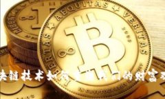 区块链技术如何重塑我们