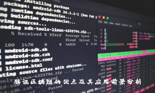 腾讯区块链的优点及其应用前景分析
