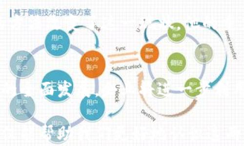 
区块链与牛顿的区别：科技与科学的交汇

关键词
区块链, 牛顿, 科技, 科学, 区别

在当今数字时代，区块链技术备受关注，许多行业都在探索如何利用这一技术。同时，牛顿是科学史上的伟大人物，特别是在物理学领域。虽然这两者似乎没有直接关系，但将二者进行比较和分析，可以揭示科技与科学之间的不同。本文将详细探讨区块链与牛顿的区别，阐明它们各自的内涵和外延，并解答一些相关问题。

1. 区块链的定义和功能
区块链是一种分布式账本技术，允许数据在多个计算机节点之间共享和存储。其核心特征是不可篡改性和透明性，利用加密算法确保数据安全。区块链的应用不仅限于金融领域，还包括供应链管理、医疗健康、身份验证等。

2. 牛顿的科学成就
艾萨克·牛顿是17世纪和18世纪的一位杰出科学家，他的研究为现代物理学奠定了基础。他提出了运动定律和万有引力定律，这些理论至今仍然被广泛使用。牛顿的工作促使人们重新审视宇宙及其运行机制。

3. 区块链与牛顿的核心区别
区块链是一种新兴的技术，旨在提升数据管理和交易的效率；而牛顿则是以其科学理论和数学模型推动了对自然现象的理解。二者的区别在于性质、应用领域和影响方式。

4. 区块链的影响和前景
随着数字化转型加速，区块链技术被认为是未来的趋势。它改变了许多行业的格局，提升了透明度和信任度。未来，区块链有望进一步与多种技术结合，推动社会和经济结构的变革。

5. 牛顿的理论如何影响现代科学
牛顿的理论在多个领域有着深远的影响。他的科学方法和逻辑推理为后来的科学家提供了架构，推动了科学革命。尽管牛顿的部分理论在量子物理和相对论出现后受到了挑战，但他的方法论依然适用。

6. 可能出现的相关问题及详解

问题一：区块链技术如何改变传统行业？
区块链技术的应用潜力使其能够重塑许多传统行业。金融行业最先采用区块链，通过加密货币（如比特币）的出现，颠覆了传统银行体系。传统交易通常依赖中介，而区块链允许点对点的交易，减少中介成本。此外，供应链管理领域也因为区块链的透明性，帮助企业追踪产品，从而提高效率和信任。

问题二：牛顿的物理学理论如何被后来的科学推翻？
牛顿的经典物理学在当时的科学界是革命性的。然而，20世纪初，爱因斯坦提出的相对论和量子力学的发展对牛顿的理论提出了挑战。在极端情况下（如黑洞和光速），牛顿的定律不再适用。尽管如此，牛顿的理论在日常生活中仍然广泛有效，显示出科学理论的不断演化和适应性。

问题三：区块链的缺点是什么？
虽然区块链有很多优点，但它也存在缺点。例如，公众区块链的可扩展性是一个问题，交易速度相对较慢且能够处理的交易量有限。此外，区块链的能源消耗问题也是目前亟待解决的，这尤其体现在挖矿过程中的高电力需求。最后，区块链技术的复杂性和对技术的依赖可能导致用户的学习曲线加陡，需要时间和信任的积累。

问题四：牛顿的科学思想与现代科学的联系
牛顿的科学思想强调观察、实验和逻辑推理，这些方法至今依然是现代科学的基石。在牛顿之前，科学往往依赖于哲学和宗教解释，牛顿通过实证的方法改变了这一现状。他的重力理论和运动定律为后来的科学研究提供了重要的参考框架，尤其是在工程和航天等领域。

问题五：未来区块链的发展方向是什么？
未来，区块链的发展方向将侧重于提高技术的可用性和可扩展性。此外，跨链技术的发展有助于不同区块链之间的互操作性，促进区块链生态系统的全面发展。企业将进一步利用智能合约和去中心化的应用程序（DApp），推动更多行业实现数字化转型。此外，对于区块链在数据隐私和安全性方面的讨论也将愈发重要。

综合来看，区块链和牛顿分别代表了科技与科学的不同角度，两者在各自领域都有着不可忽视的贡献。通过深入了解，它们之间的区别和相同点不仅能帮助我们更好地认识这两种现象，还能为未来的研究和应用提供启示。