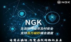 电商区块链：改变在线购