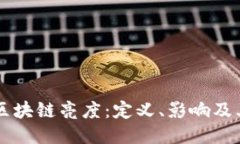 深入探讨区块链亮度：定