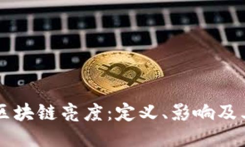 深入探讨区块链亮度：定义、影响及其应用潜力