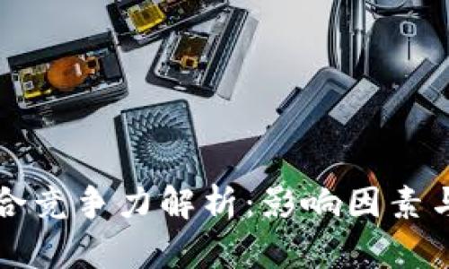 区块链综合竞争力解析：影响因素与发展前景