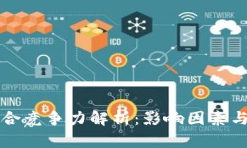 区块链综合竞争力解析：影响因素与发展前景