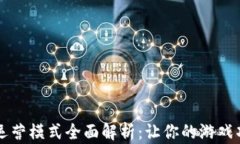 游戏区块链运营模式全面