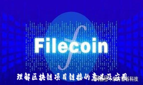   
理解区块链项目链接的意义及应用