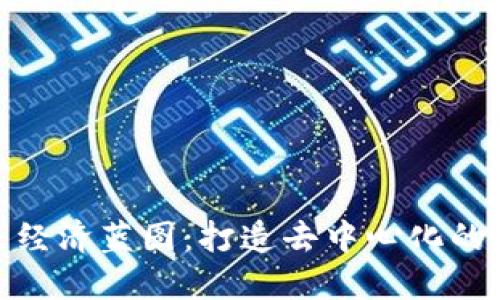 : 区块链未来经济蓝图：打造去中心化的全球数字经济