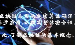   区块链深入解析：本质、