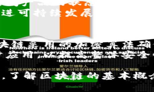   区块链深入解析：本质、应用与未来展望 / 
 guanjianci 区块链, 加密货币, 分布式账本, 智能合约 /guanjianci 

区块链技术是近年来随着比特币的兴起而逐渐走入公众视野的热门话题。它不仅是加密货币的基础技术，还是推动各类行业创新的驱动力。本文将从区块链的基本概念、工作原理、应用领域以及未来发展多个方面进行详细探讨。为了更好地理解这一复杂的技术，我们还将回答与区块链相关的五个常见问题。

1. 区块链的基本概念
区块链（Blockchain）是一个去中心化的分布式账本技术。简单来说，区块链是一种跨多个节点共享的数据库技术，每个参与者都可以访问并验证数据，而不需要通过一个中心化的中介机构。区块链的名称来源于其数据结构，即数据以“区块”的形式按时间顺序链接在一起，形成一个链条。

每个区块包含一组交易记录、一个时间戳以及一个指向前一个区块的哈希值。由于每个区块都与前一个区块相连，篡改历史数据几乎是不可能的，这使得区块链具备了极高的安全性和透明度。

2. 区块链的工作原理
区块链的工作原理可以分为几个关键步骤。首先，数据被创建并打包到一个区块中。当一个区块被填满后，它会通过算法生成一个唯一的哈希值。接着，这个区块会被添加到现有的区块链中，所有参与者都会及时更新自己的账本以保持一致性。

区块的生成过程通常是通过“挖矿”来完成的，尤其是在比特币等加密货币中。挖矿是指通过解决复杂的数学问题来验证交易的过程，首先完成这一过程的用户将获得区块链更新的权利及相应的奖励。

同时，为了确保网络安全和数据的完整性，区块链技术采用了共识机制（如工作量证明PoW或权益证明PoS）。这些机制要求网络中大量节点达成一致，确保只有有效的交易才能被记录到区块链上。

3. 区块链的应用领域
虽然区块链最早在金融领域获得应用，尤其是比特币的出现，但其潜在应用场景远不止于此。以下是一些重要的应用领域：

ul
listrong金融服务/strong: 区块链技术可以消除对中介的需求，从而减少交易成本，提高交易速度。此外，区块链能够提供实时清算与结算，降低跨境交易的风险。/li
listrong供应链管理/strong: 在供应链中使用区块链可以提高透明度，帮助企业追踪产品从原材料到最终消费者的整个过程，从而保证产品的真实性。/li
listrong医疗卫生/strong: 区块链可以安全存储病人数据，保护隐私的同时便于患者、医生和医院间的信息共享，实现更高效的医疗服务。/li
listrong智能合约/strong: 智能合约是一种自动执行、不可修改的合约，依托区块链技术的透明性和不可篡改性，确保合约条款的自动执行。/li
listrong数字身份/strong: 区块链能够提供去中心化的身份验证系统，保护用户个人数据的安全性，同时简化在线身份验证流程。/li
/ul

4. 区块链技术的挑战与未来
尽管区块链技术具有明显的优势，但其发展仍面临多重挑战：

ul
listrong可扩展性问题/strong: 当前大多数区块链平台在处理交易速度和网络容量方面仍然存在问题，不能满足大规模应用的需求。/li
listrong能源消耗/strong: 尤其是采用工作量证明的区块链，挖矿过程消耗了大量的能源，这对环境的影响引发了越来越多的关注。/li
listrong法律与监管/strong: 各国对区块链和加密货币的监管政策尚未成型，这使得区块链应用的合规性问题需要解决。/li
listrong安全问题/strong: 尽管区块链天然具备较高的安全性，但依然面临着智能合约漏洞、51%攻击等安全挑战。/li
listrong用户教育/strong: 由于区块链和加密货币的复杂性，普通用户的接受度和理解能力还有待提高。/li
/ul

未来，随着技术的不断突破和市场的成熟，区块链有望在更多领域发挥作用。可能的方向包括增强的跨链技术、提高生态系统的互操作性以及结合人工智能等技术，推动新创新的出现。

5. 常见问题解答

问题一：区块链与加密货币的关系是什么？
区块链和加密货币是密不可分的。加密货币作为一种数字资产，通常以区块链作为基础设施支持其交易的安全性和透明度。加密货币在区块链上生成和交易，它们的交易记录会被永久记录在区块链中，确保交易的不可篡改性和可追溯性。
例如，比特币是基于区块链技术的一种加密货币，其交易依赖于对区块链的验证和记录。因此，虽然区块链技术可以用于各种应用，包括金融以外的领域，但加密货币是区块链最广为人知的应用之一。

问题二：区块链的去中心化优势体现在哪里？
区块链的去中心化意味着没有单一的控制方可以操纵或影响链上的数据。在传统的中心化系统中，所有的数据都是由一个中心化的机构控制，这带来了诸多问题，如单点故障、数据泄露等。而在区块链网络中，数据被广泛分布在多个节点上，使其更难以被攻击和篡改。
去中心化还降低了对中介的依赖，减少了交易成本和时间延迟，从而提高了效率。例如，在跨境支付中，传统金融系统需要通过多个中介进行验证和清算，而区块链则可以实现即时结算，降低了费用。

问题三：智能合约的工作原理是什么？
智能合约是一种自动执行的协议，当特定条件满足时，合约内容会被自动执行。它们以代码的形式存储在区块链上，并在每个网络节点中共享，确保合约的透明性和不可篡改性。智能合约的工作原理与传统合约类似，但没有中介参与，其执行速度更快且成本更低。
例如，在一项房地产交易中，智能合约可以设定在买家支付款项后，房产权利会自动转移给买家。智能合约通过加密技术和区块链的可靠性，实现了合约的自动履行。

问题四：区块链在供应链管理中的应用有哪些？
区块链在供应链管理中能够提高透明度和可追溯性。通过将供应链各环节的数据记录在区块链上，所有参与者（供应商、制造商、分销商和最终消费者）可以实时访问产品的状态和来源，确保信息的真实性。
例如，消费者可以通过扫描产品上的二维码，快速查找到产品的生产历程，了解其是否符合质量标准。这种透明性有助于提升品牌信任度，减少食品安全问题，并促进可持续发展。

问题五：如何验证区块链的安全性？
区块链的安全性主要依靠几项技术特性。首先，其数据结构的设计使得每一个区块都链接到前一个区块，任何对历史区块的篡改都会导致后续区块失效。其次，区块链采用的加密算法确保了数据在传输中的安全性和隐私性。同时，去中心化的设计使得攻击者需要控制网络的绝大多数节点才能影响数据的有效性，这在多数网络中几乎是不可能的。
此外，定期的安全审核和社区审查也有助于及时发现漏洞和安全风险。随着技术的进步，区块链不断演化，附加的安全协议和技术（如多签名和量子加密）也在逐步应用，以提高整体安全性。

综上所述，区块链是一项具有巨大潜力的技术，未来的发展将影响多个领域。技术的成熟、应用场景的扩展以及社会的广泛接受，将推动区块链的普及与应用。因此，了解区块链的基本概念、工作原理及其应用领域，对于抓住未来发展的机会至关重要。