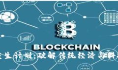 区块链重生计划：破解传